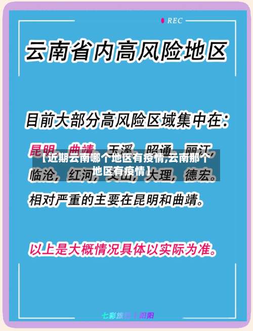 【近期云南哪个地区有疫情,云南那个地区有疫情】-第2张图片