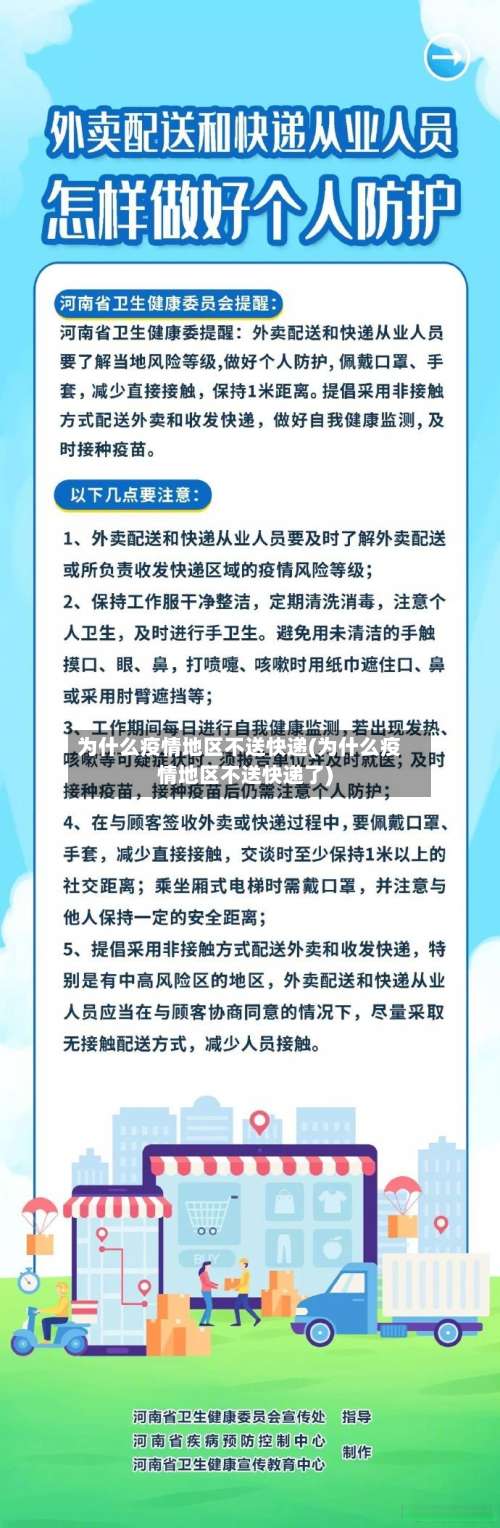 为什么疫情地区不送快递(为什么疫情地区不送快递了)-第1张图片