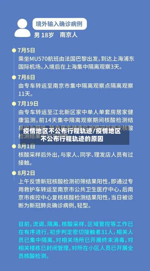 疫情地区不公布行程轨迹/疫情地区不公布行程轨迹的原因-第1张图片
