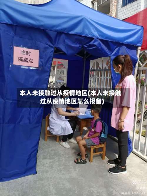 本人未接触过从疫情地区(本人未接触过从疫情地区怎么报备)-第2张图片