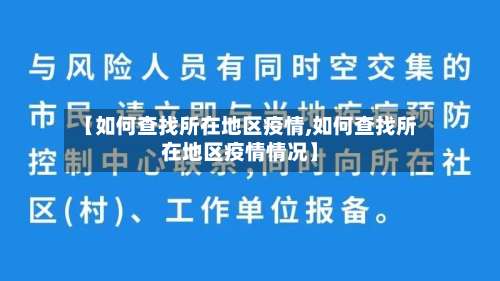 【如何查找所在地区疫情,如何查找所在地区疫情情况】-第2张图片
