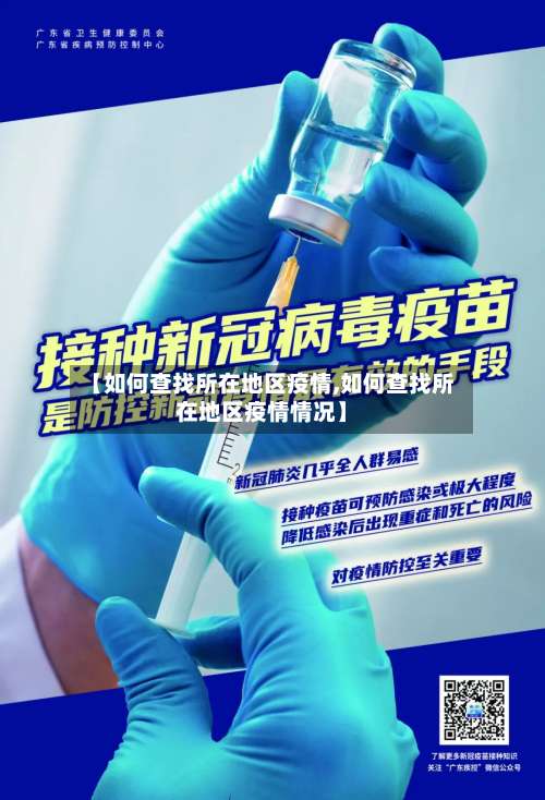 【如何查找所在地区疫情,如何查找所在地区疫情情况】-第1张图片