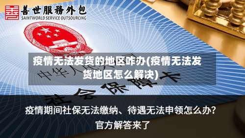 疫情无法发货的地区咋办(疫情无法发货地区怎么解决)-第1张图片