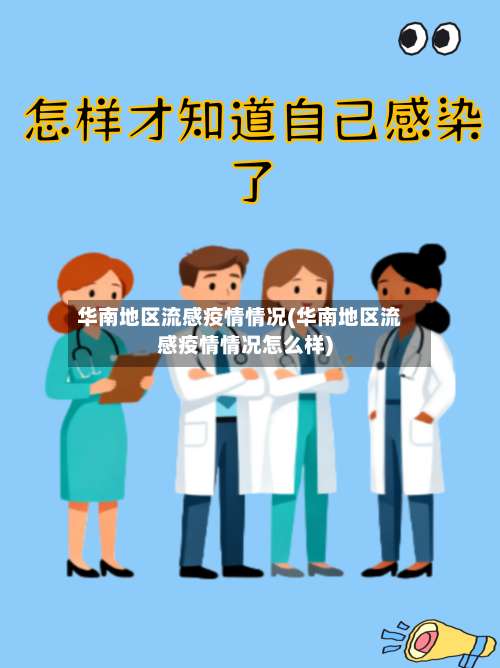 华南地区流感疫情情况(华南地区流感疫情情况怎么样)-第1张图片