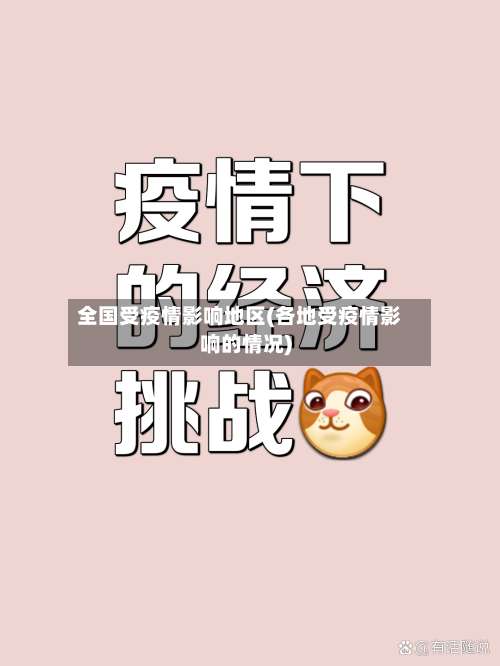 全国受疫情影响地区(各地受疫情影响的情况)-第3张图片