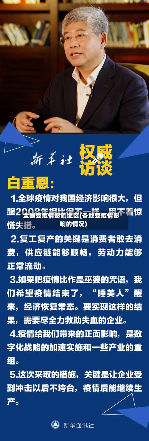 全国受疫情影响地区(各地受疫情影响的情况)-第1张图片