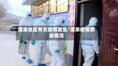 酒泉地区有无疫情发生/酒泉疫情感染情况-第2张图片