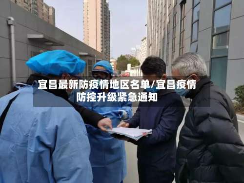 宜昌最新防疫情地区名单/宜昌疫情防控升级紧急通知-第2张图片