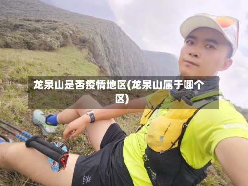 龙泉山是否疫情地区(龙泉山属于哪个区)-第2张图片