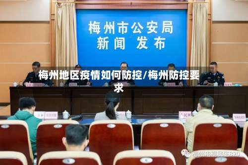 梅州地区疫情如何防控/梅州防控要求-第2张图片
