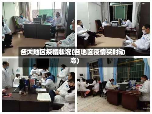 各大地区疫情状况(各地区疫情实时动态)-第1张图片