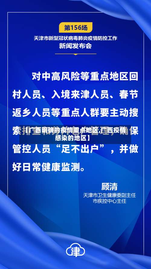 【广西明确的疫情重点地区,广西疫情感染的地区】-第3张图片