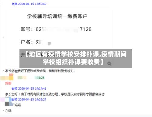 【地区有疫情学校安排补课,疫情期间学校组织补课要收费】-第1张图片