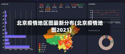 北京疫情地区图最新分布(北京疫情地图2021)-第1张图片