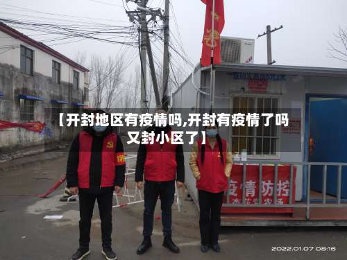 【开封地区有疫情吗,开封有疫情了吗又封小区了】-第1张图片