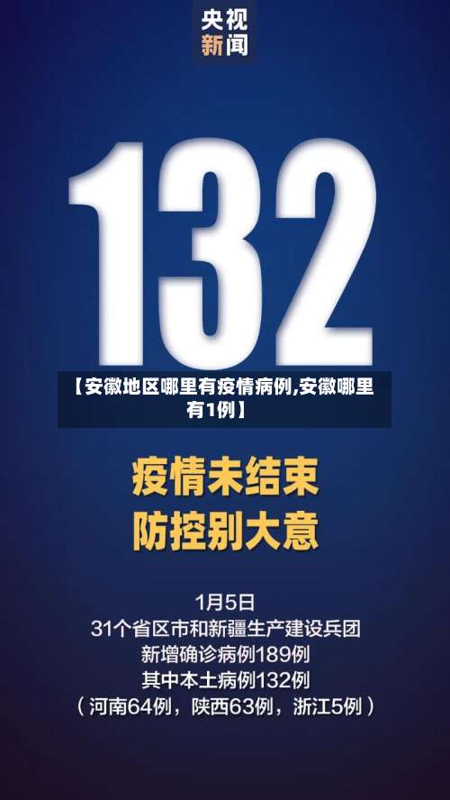 【安徽地区哪里有疫情病例,安徽哪里有1例】-第1张图片