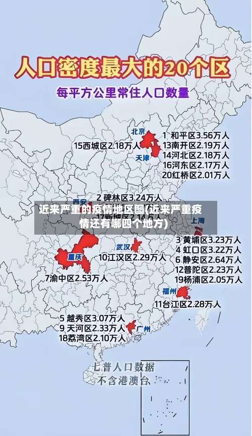 近来严重的疫情地区图(近来严重疫情还有哪四个地方)-第2张图片