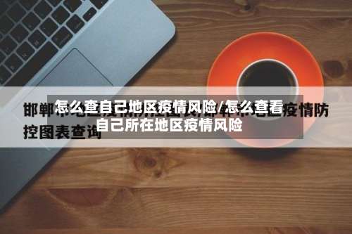 怎么查自己地区疫情风险/怎么查看自己所在地区疫情风险-第2张图片
