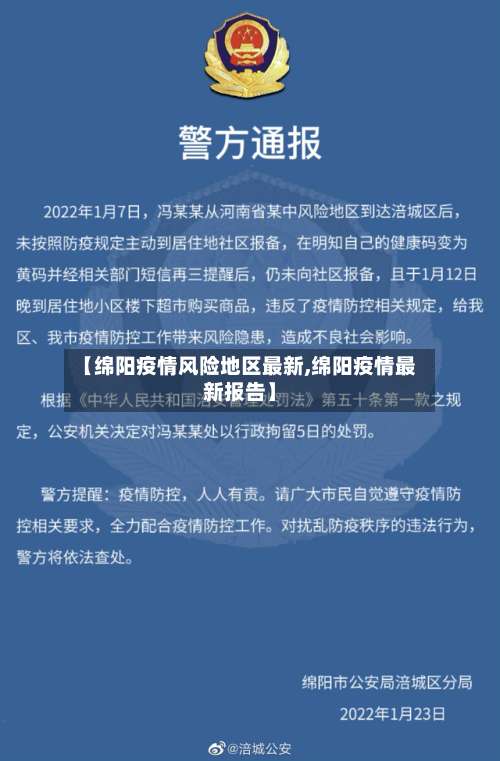 【绵阳疫情风险地区最新,绵阳疫情最新报告】-第1张图片