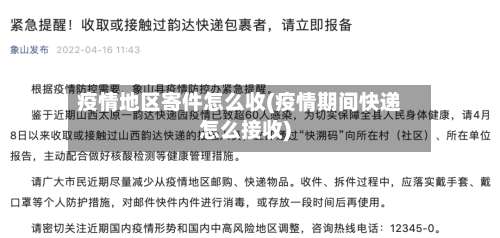 疫情地区寄件怎么收(疫情期间快递怎么接收)-第3张图片