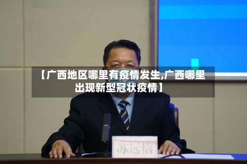【广西地区哪里有疫情发生,广西哪里出现新型冠状疫情】-第3张图片