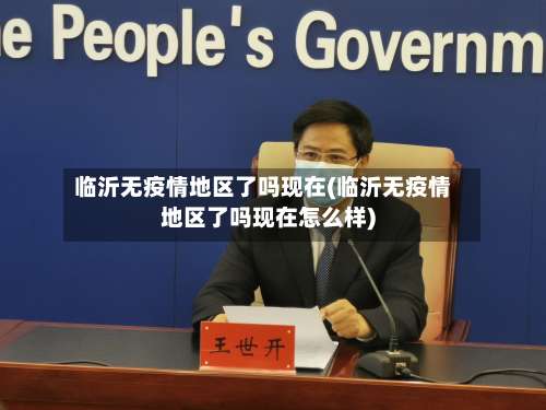 临沂无疫情地区了吗现在(临沂无疫情地区了吗现在怎么样)-第1张图片