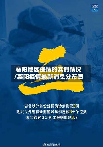 襄阳地区疫情的实时情况/襄阳疫情最新消息分布图-第1张图片