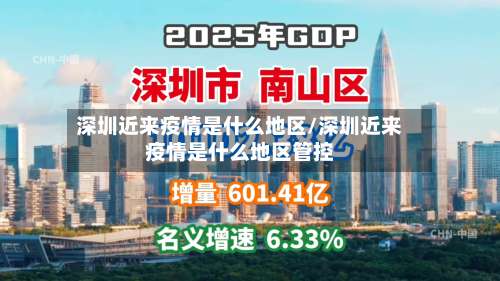 深圳近来疫情是什么地区/深圳近来疫情是什么地区管控-第1张图片