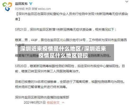 深圳近来疫情是什么地区/深圳近来疫情是什么地区管控-第2张图片