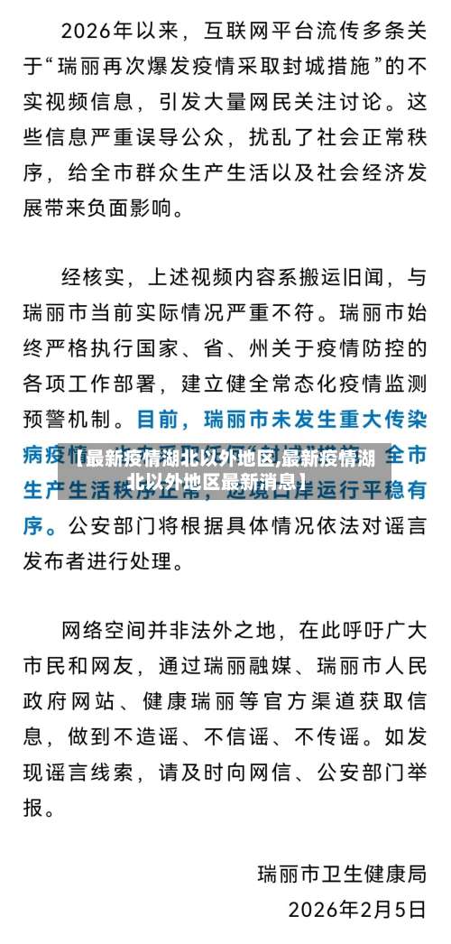 【最新疫情湖北以外地区,最新疫情湖北以外地区最新消息】-第3张图片
