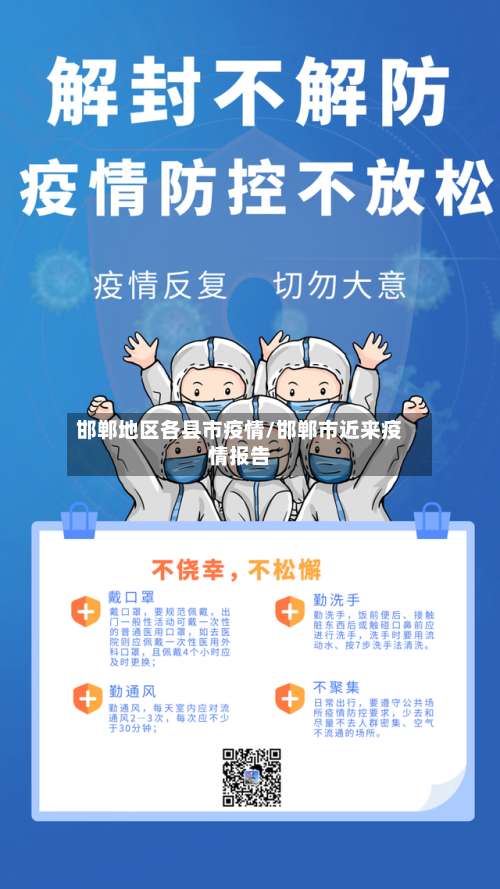 邯郸地区各县市疫情/邯郸市近来疫情报告-第1张图片