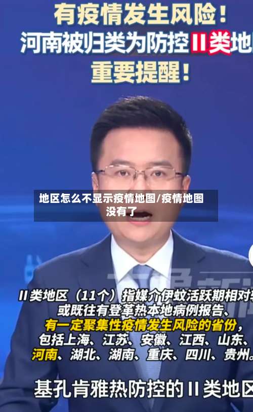 地区怎么不显示疫情地图/疫情地图没有了-第2张图片