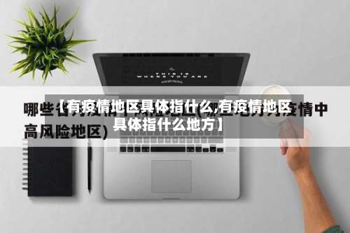 【有疫情地区具体指什么,有疫情地区具体指什么地方】-第1张图片