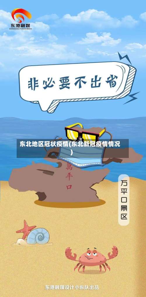 东北地区冠状疫情(东北新冠疫情情况)-第2张图片
