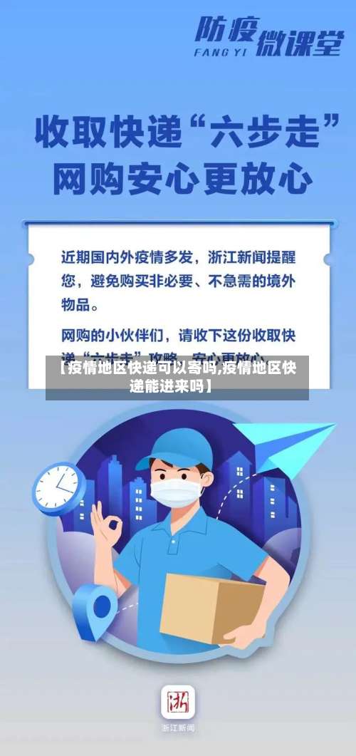 【疫情地区快递可以寄吗,疫情地区快递能进来吗】-第1张图片