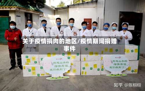 关于疫情捐肉的地区/疫情期间捐赠事件-第1张图片
