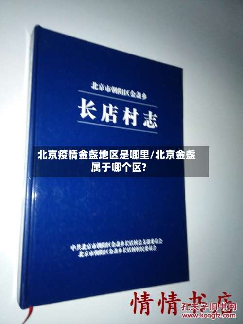 北京疫情金盏地区是哪里/北京金盏属于哪个区?-第1张图片