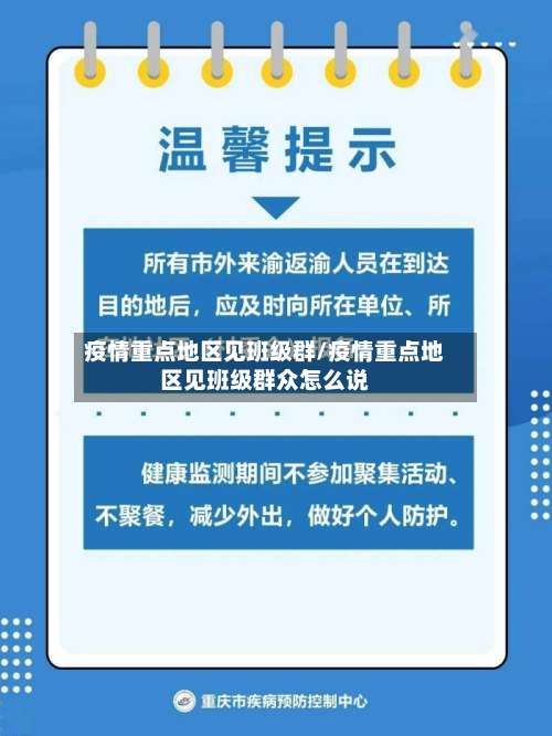 疫情重点地区见班级群/疫情重点地区见班级群众怎么说-第1张图片