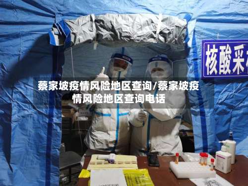 蔡家坡疫情风险地区查询/蔡家坡疫情风险地区查询电话-第3张图片