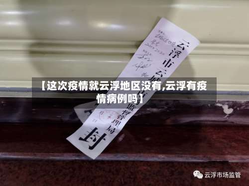【这次疫情就云浮地区没有,云浮有疫情病例吗】-第1张图片