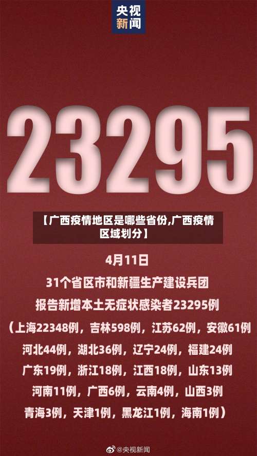 【广西疫情地区是哪些省份,广西疫情区域划分】-第1张图片
