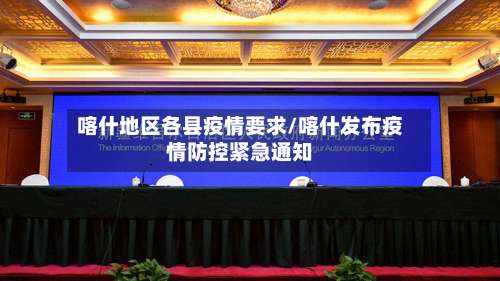 喀什地区各县疫情要求/喀什发布疫情防控紧急通知-第2张图片
