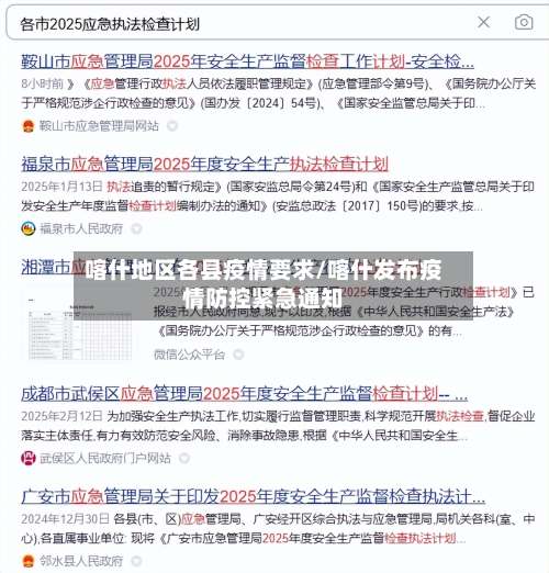 喀什地区各县疫情要求/喀什发布疫情防控紧急通知-第1张图片