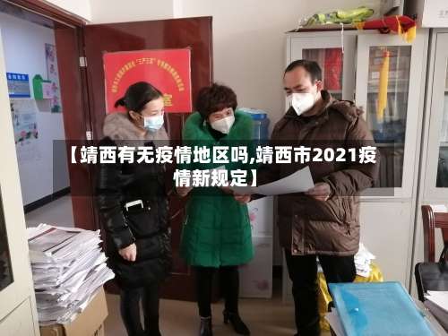 【靖西有无疫情地区吗,靖西市2021疫情新规定】-第2张图片