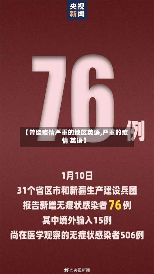 【曾经疫情严重的地区英语,严重的疫情 英语】-第2张图片