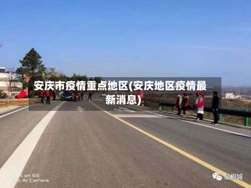 安庆市疫情重点地区(安庆地区疫情最新消息)-第1张图片