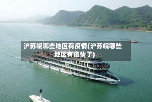 沪苏皖哪些地区有疫情(沪苏皖哪些地区有疫情了)-第1张图片