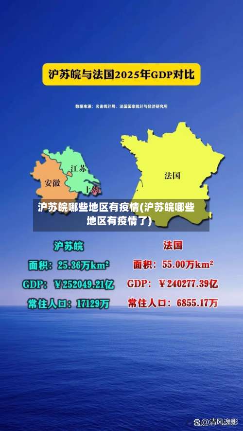 沪苏皖哪些地区有疫情(沪苏皖哪些地区有疫情了)-第3张图片