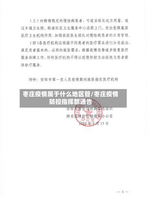 枣庄疫情属于什么地区管/枣庄疫情防控指挥部通告-第1张图片