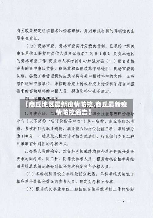 【商丘地区最新疫情防控,商丘最新疫情防控通告】-第1张图片